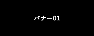 バナー01