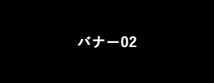 バナー02