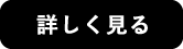 詳しく見る